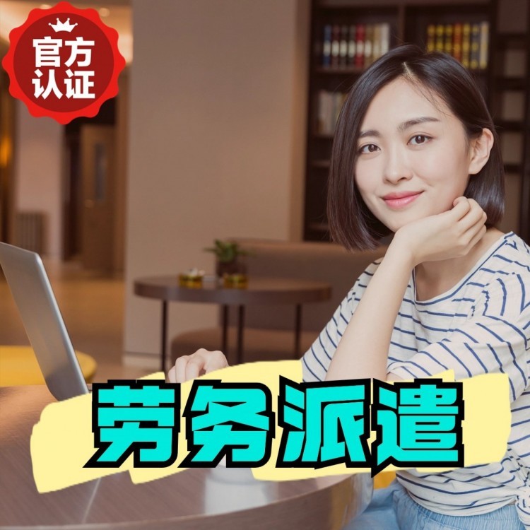 台前丹灶劳务派遣 丹灶劳务输出 丹灶劳务外包